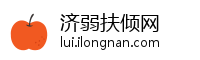 济弱扶倾网